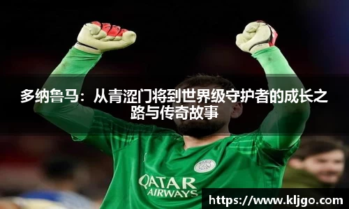 多纳鲁马：从青涩门将到世界级守护者的成长之路与传奇故事