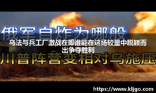 乌法与兵工厂激战在即谁能在这场较量中脱颖而出争夺胜利