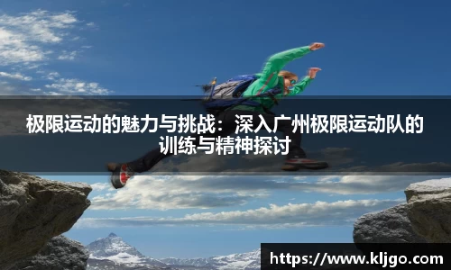 极限运动的魅力与挑战：深入广州极限运动队的训练与精神探讨