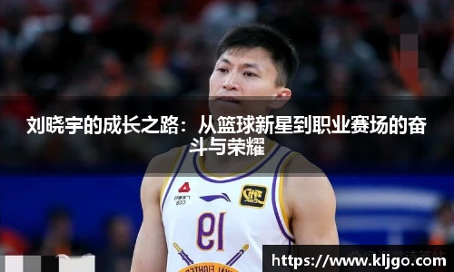 刘晓宇的成长之路：从篮球新星到职业赛场的奋斗与荣耀